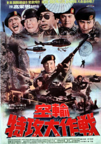 空輸特攻大作戰(zhàn)