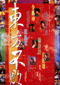 笑傲江湖2：东方不败