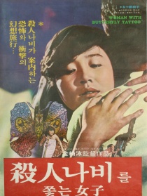 追逐杀人蝶的女孩