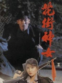 花街神女