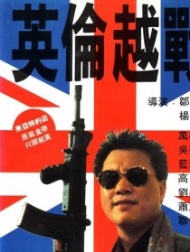 英伦越战
