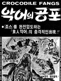 鱷魚的恐懼