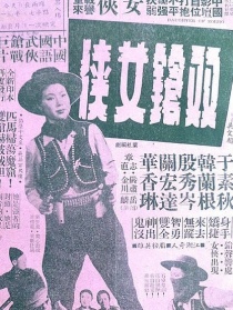 雙槍女俠