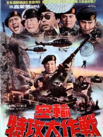 空輸特攻大作戰(zhàn)