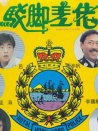 駁腳差佬