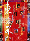 笑傲江湖2：東方不敗