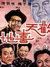 欢天喜地