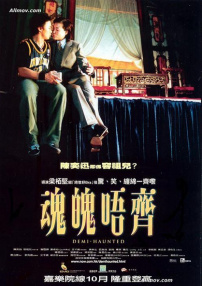 魂魄唔齊