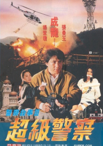 警察故事3：超級(jí)警察