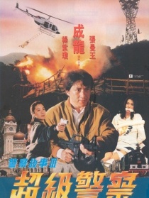 警察故事3：超级警察