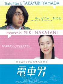 电车男