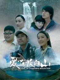愛(ài)在長(zhǎng)白山