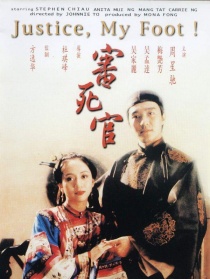 審死官