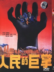 人民的巨掌