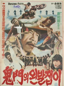 贵门左脚拳