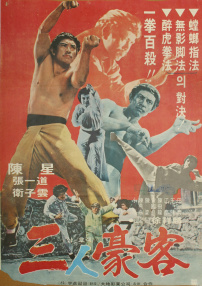 三豪客