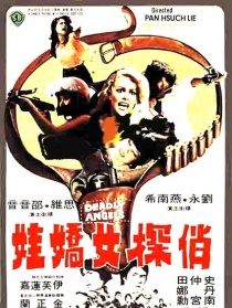 俏探女娇娃
