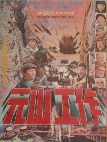 元山工作