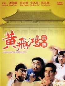 黄飞鸿笑传