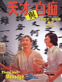 天才与白痴