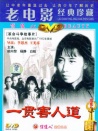 一贯害人道
