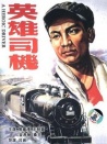 英雄司機(jī)