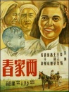 两家春