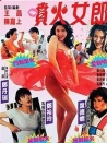 噴火女郎