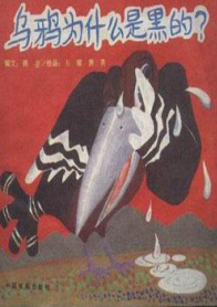 乌鸦为什么是黑的