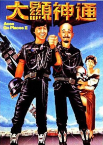 最佳拍档2：大显神通