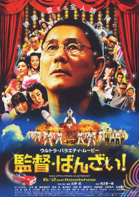 導(dǎo)演萬歲！