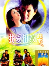 我愛扭紋柴
