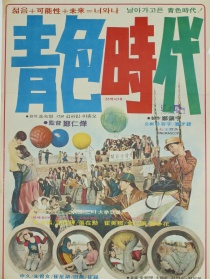 青色時(shí)代