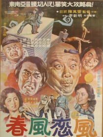 春风恋风