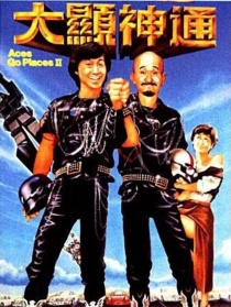 最佳拍档2：大显神通