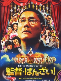 导演万岁！