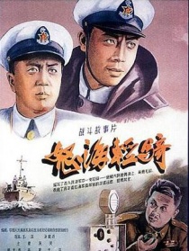 怒海轻骑
