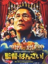 导演万岁！