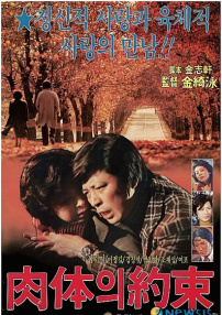 肉体的约束