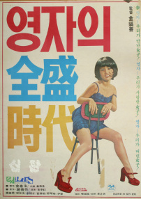英子的全盛時代