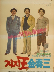 乞丐王金三春