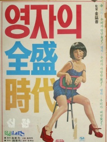 英子的全盛時(shí)代