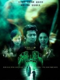 陰陽(yáng)路十七之監(jiān)房有鬼
