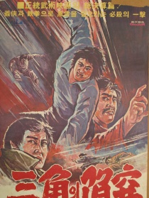 三角陷阱