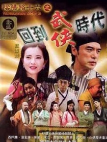 阴阳路十六之回到武侠时代