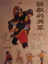 驕傲的將軍