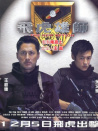 飞虎雄师