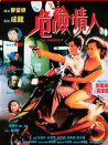 危險情人