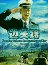 邊關(guān)路