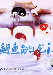 小鯉魚跳龍門